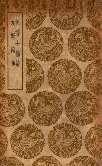 何博士备论  及其他一种