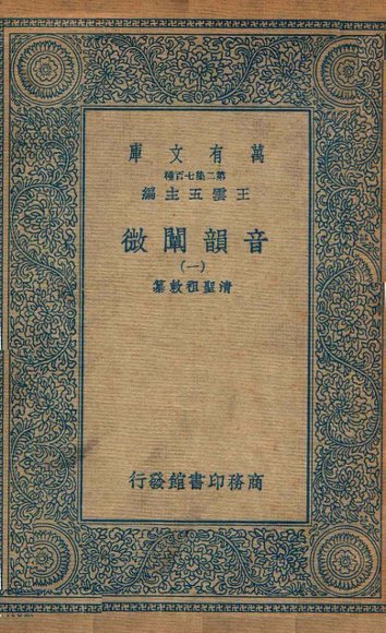 音韵阐微  1