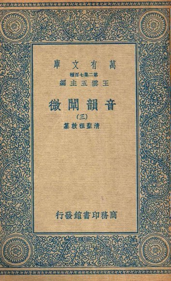 音韵阐微  3