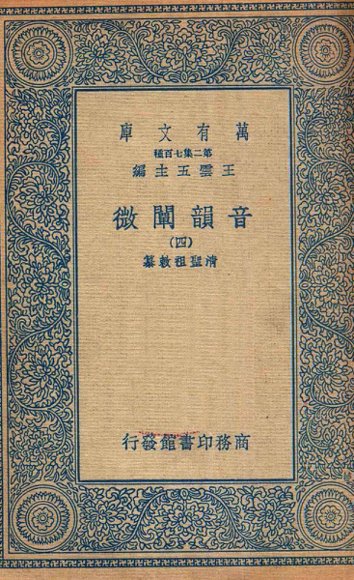 音韵阐微  4