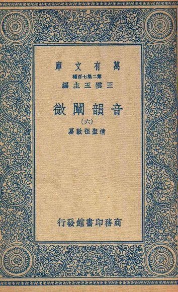 音韵阐微  6