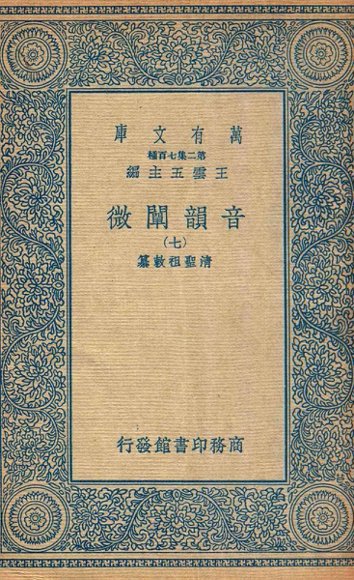 音韵阐微  7