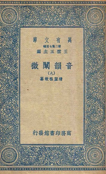 音韵阐微  9