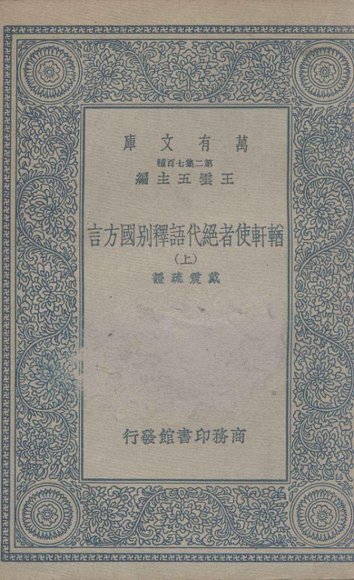 輶轩使者绝代语释别国方言  上
