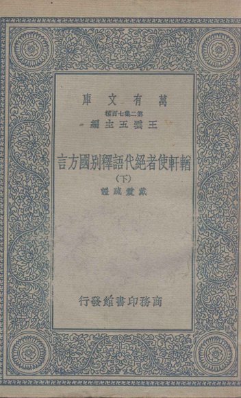 輶轩使者绝代语释别国方言  下