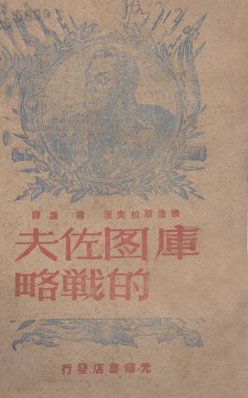 库图佐夫的战略