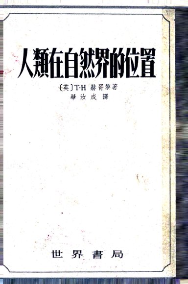 人类在自然界的位置