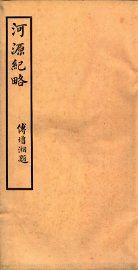 河源纪略  卷9-13