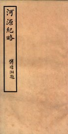 河源纪略  卷26-28