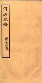 河源纪略  卷29-31
