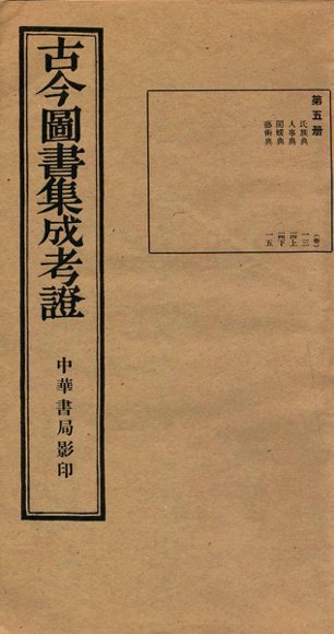 古今图书集成  第5册