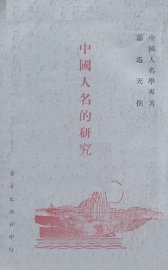 中国人名的研究