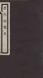 历代治黄史  2册  卷4-6