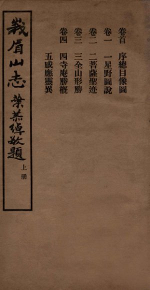 峨眉山志  卷首  卷1-4