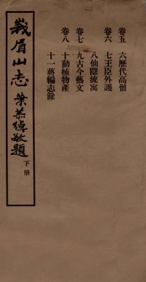 峨眉山志  卷5-8