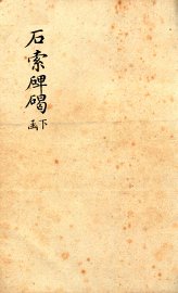 石索碑碣 下函