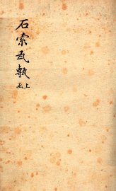 石索瓦甎  上函