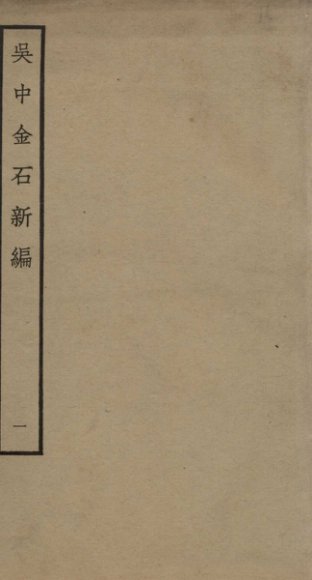 吴中金石新编  1  卷1