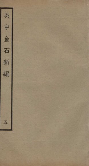 吴中金石新编  5  卷6