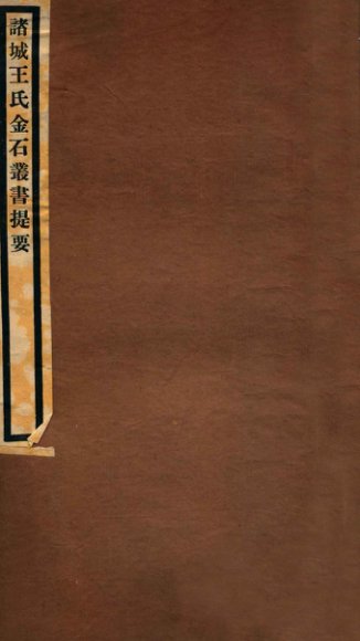 吴中金石新编  6  卷7-8