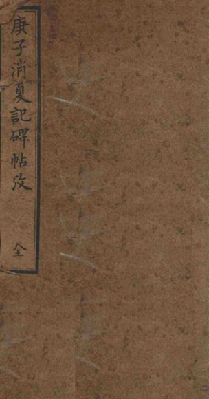 庚子消夏记碑帖考