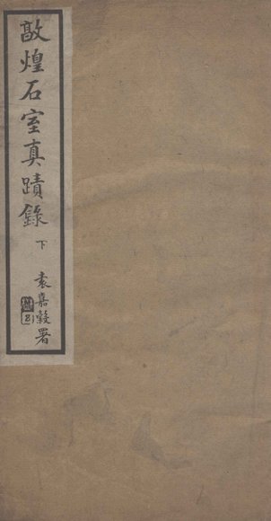 敦煌石室真迹录 下