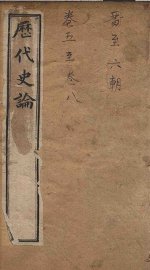 历代史论 上册至下册