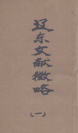 辽东文献征略  1