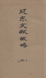 辽东文献征略  2