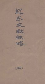 辽东文献征略  4