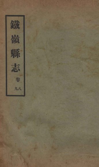 铁岭县志  正续编  2