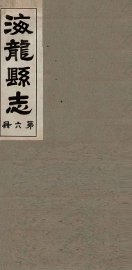 海龙县志  1