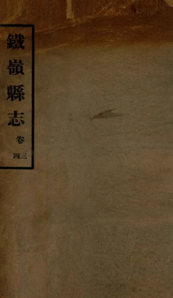 铁岭县志正续编  1