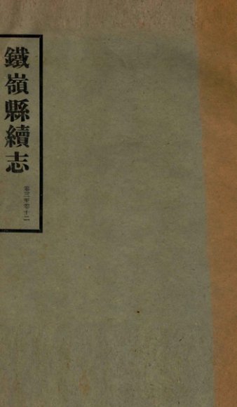 铁岭县志正续编  8