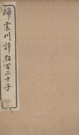 归震川评点百二十子  2 - 封面图