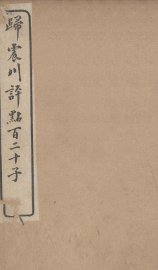 归震川评点百二十子  5 - 封面图