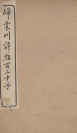 归震川评点百二十子  9 - 封面图