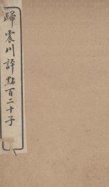 归震川评点百二十子  13