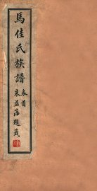 马佳氏族谱  1