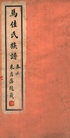 马佳氏族谱  4