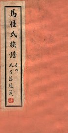 马佳氏族谱  5