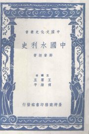 中国水利史 - 封面图