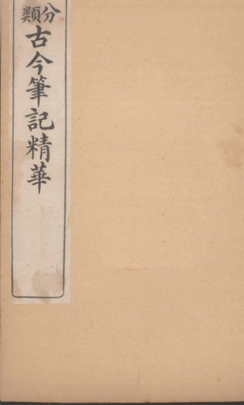 （分类详注）百子金丹  序至卷上