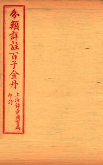 （分类详注）百子金丹  卷下