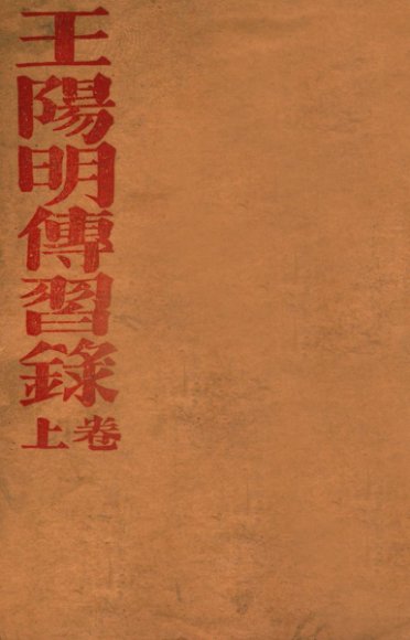 王阳明传习录  上