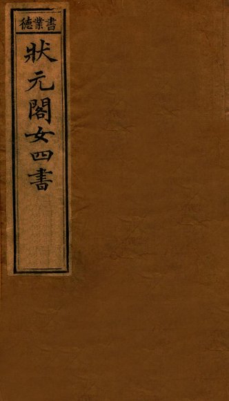 状元阁女四书  下