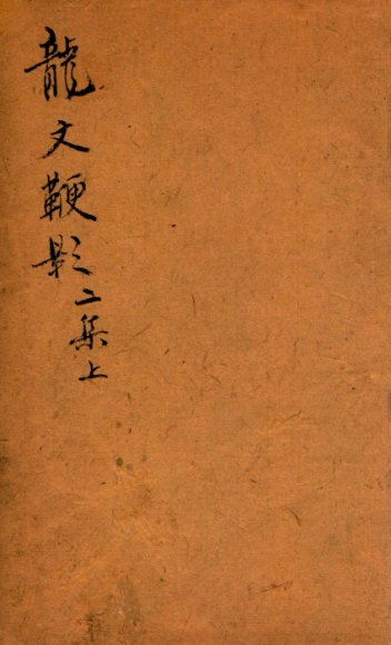 龙文鞭影二集  上