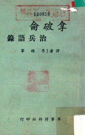 拿破仑治兵语录