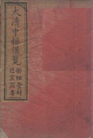 大清中枢备览 1