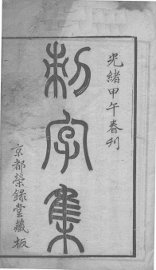 刺字集